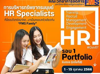 ประชาสัมพันธ์รับนักศึกษาใหม่ ประจำปี
2567 คณะวิทยาการจัดการ
มหาวิทยาลัยราชภัฏสวนสุนันทา Portfolio
รับตรง ครั้งที่ 2