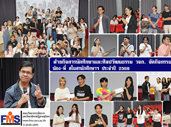ฝ่ายกิจการนักศึกษาและศิลปวัฒนธรรม วจก.
จัดกิจกรรมสานสัมพันธ์น้อง-พี่
สโมสรนักศึกษาฯ ประจำปี  2566
