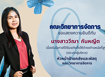 คณะวิทยาการจัดการ
มหาวิทยาลัยราชภัฏสวนสุนันทา
ขอแสดงความยินดีกับนางสาววีณา กันหญีต
ในโอกาสได้รับการแต่งตั้งให้ดำรงตำแหน่งที่สูงขึ้น
(ประเภทผู้บริหาร)