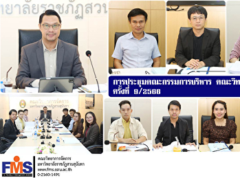 การประชุมคณะกรรมการบริหาร
คณะวิทยาการจัดการ ครั้งที่ 9 / 2566