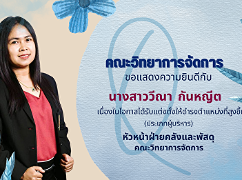 Faculty of Management Science Suan
Sunandha Rajabhat University
Congratulations to Miss Weena Kanyeet on
the occasion of her appointment to a
higher position. (Executive type)