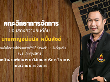 Faculty of Management Science Suan
Sunandha Rajabhat University
Congratulations to Mr. Kanmanut
Mueansung on the occasion of being
appointed to a higher position.
(Executive type)