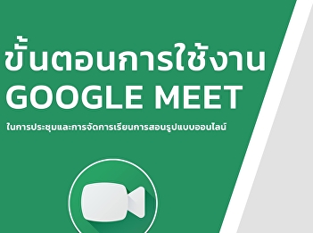 Introducing steps for using Google Meet
for meetings or online teaching.
