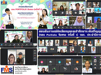 Interview to select individuals to study
at the bachelor's degree level, regular
semester   (Portfolio Round, Direct
Admission No. 1) Faculty of Management
Science Academic year 2024