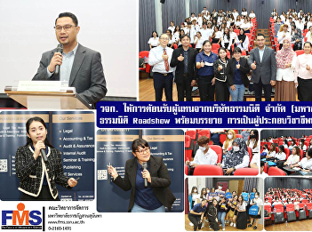 FMS  welcomed representatives from
Dharmniti Public Company Limited to
organize activities.   “Dharmniti
Roadshow” with a lecture on “Being an
accounting professional in the modern
era”