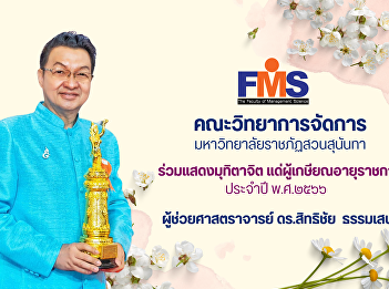 Faculty of Management Science, Suan
Sunandha Rajabhat University participate
in showing compassion to those who
retire from government service for the
year 2023