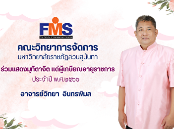 Faculty of Management Science, Suan
Sunandha Rajabhat University participate
in showing compassion to those who
retire from government service for the
year 2023