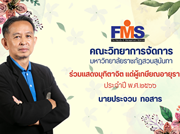 Faculty of Management Science, Suan
Sunandha Rajabhat University participate
in showing compassion to those who
retire from government service for the
year 2023