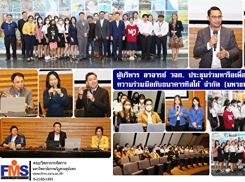 ผู้บริหาร อาจารย์ คณะวิทยาการจัดการ
ประชุมร่วมหารือ
เพื่อกำหนดแนวทางความร่วมมือกับธนาคารทิสโก้
จำกัด (มหาชน)