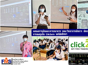 แขนงการเงินและการธนาคาร
คณะวิทยาการจัดการ
จัดการสอนบูรณาการการลงทุนใน Clik2win
แก่นักศึกษา