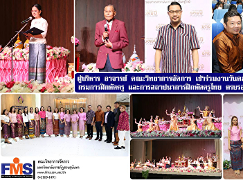 Executive, Professor, Faculty of
Management Science participated in the
anniversary celebration of the founding
of the Department of Teacher Training
and the 131st anniversary of the
establishment of Thai teacher training