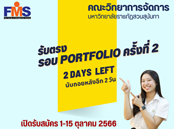 ประชาสัมพันธ์รับนักศึกษาใหม่ ประจำปี
2567 คณะวิทยาการจัดการ
มหาวิทยาลัยราชภัฏสวนสุนันทา Portfolio
รับตรง ครั้งที่ 2