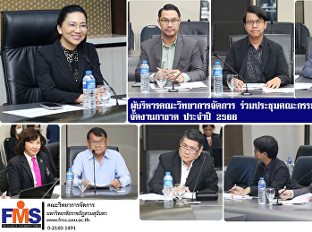 ผู้บริหารคณะวิทยาการจัดการ
ร่วมประชุมคณะกรรมการอำนวยการจัดงานกาชาด
ประจำปี 2566