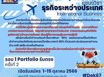 ประชาสัมพันธ์รับนักศึกษาใหม่ ประจำปี
2567 คณะวิทยาการจัดการ
มหาวิทยาลัยราชภัฏสวนสุนันทา Portfolio
รับตรง ครั้งที่ 2