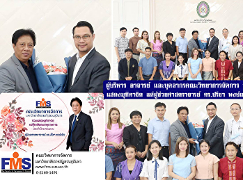 ผู้บริหาร  อาจารย์ และบุคลากร
คณะวิทยาการจัดการ
มอบช่อดอกไม้แสดงมุทิตาจิต
แด่ผู้ช่วยศาสตราจารย์ ดร.ปรีชา พงษ์เพ็ง