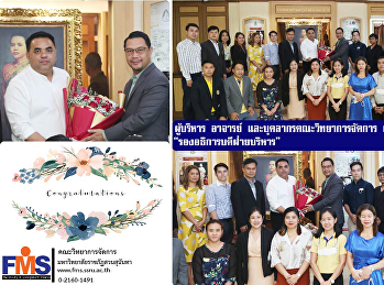 ผู้บริหาร อาจารย์ และบุคลากร วจก.
แสดงความยินดีกับ
“รองอธิการบดีฝ่ายบริหาร”