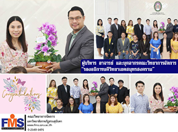 ผู้บริหาร อาจารย์ และบุคลากร วจก.
แสดงความยินดีกับ
“รองอธิการบดีวิทยาเขตสมุทรสงคราม”