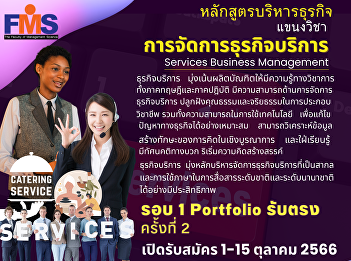 Public relations for accepting new
students for the year 2024, Faculty of
Management Science Suan Sunandha
Rajabhat University Portfolio Direct
Admission No. 2