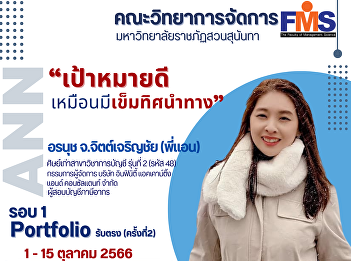 Public relations for accepting new
students for the year 2024, Faculty of
Management Science Suan Sunandha
Rajabhat University Portfolio Direct
Admission No. 2