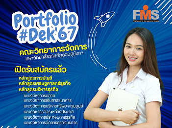 Public relations for accepting new
students for the year 2024, Faculty of
Management Science Suan Sunandha
Rajabhat University Portfolio Direct
Admission No. 2