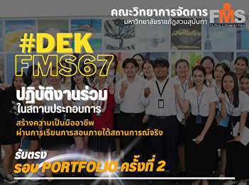 Public relations for accepting new
students for the year 2024, Faculty of
Management Science Suan Sunandha
Rajabhat University Portfolio Direct
Admission No. 2