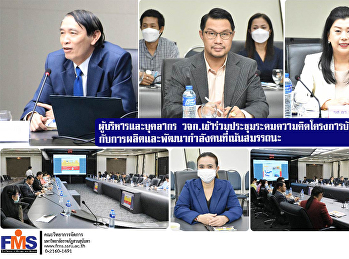 ผู้บริหารและบุคลากร วจก.
เข้าร่วมประชุมระดมความคิดโครงการบัณฑิตพันธุ์ใหม่
กับการผลิตและพัฒนากำลังคนที่เน้นสมรรถนะ
