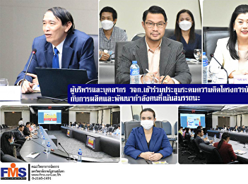 Executives and personnel of FMS
attended the brainstorming meeting for
the new graduate project with the
production and development of manpower
that emphasizes competency