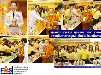 Administrators, professors, personnel,
and staff of FMS   participated in the
merit-making ceremony donate as a royal
merit on the occasion of Navamindra
Maharat Day
