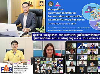 Executives and personnel of FMS attended
the meeting to explain the
implementation of the quality of life
development project. and raise the level
of the grassroots economy Fiscal year
2024