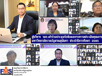 FMS executives attended the meeting to
listen to the results of the internal
education quality assessment.   Suan
Sunandha Rajabhat University Academic
year 2022