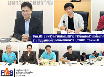 Faculty of Management Science meeting to
discuss guidelines for organizing
activities for students and youth.
Together with the Service Employees
Friends Foundation (SWING Thailand)