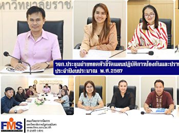 วจก.ประชุมถ่ายทอดตัวชี้วัดแผนปฏิบัติการป้องกันและปราบปรามการทุจริต
ประจำปีงบประมาณ พ.ศ.2567
