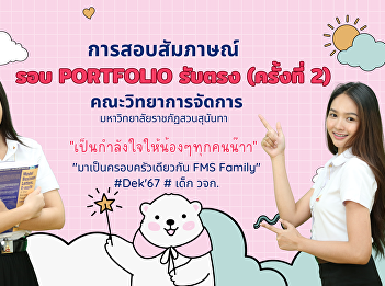 Interview examination, portfolio round,
direct admission (2nd time), Faculty of
Management Science Suan Sunandha
Rajabhat University