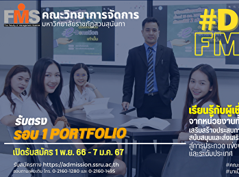คณะวิทยาการจัดการ
มหาวิทยาลัยราชภัฏสวนสุนันทา เปิดรับสมัคร
รอบ 1 Portfolio  ประจำปีการศึกษา 2567