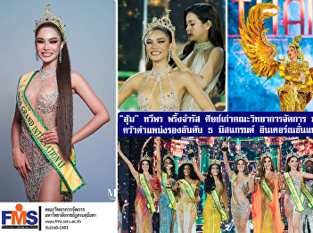 “Aoom” Thaweeporn Pringjamrat, alumni of
the Faculty of Management Science Suan
Sunandha Rajabhat University Won the 5th
runner-up position at Miss Grand
International 2023.