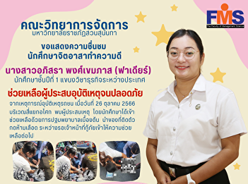 Faculty of Management Science Suan
Sunandha Rajabhat University would like
to express  admiration. Volunteer
students do good deeds