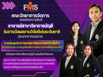 Faculty of Management Science Suan
Sunandha Rajabhat University
congratulations professor of Accounting
on the occasion of receiving the
national outstanding research award
Lecture type The 3rd National and
International Academic Conference