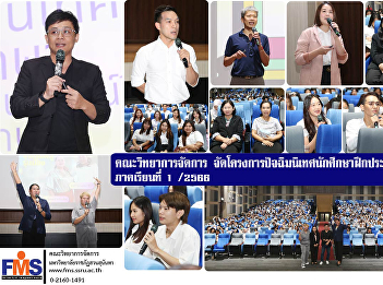 Faculty of Management Science organize a
final orientation project for students
to gain professional experience.
Semester 1 /2023