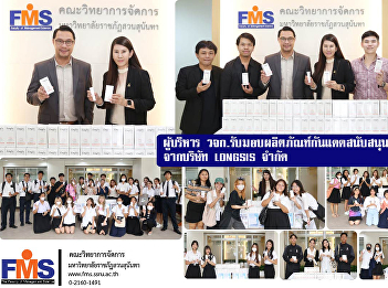 Executives, Faculty of Management
Science received sunscreen products to
support the event from LONGSIS Company
Limited.