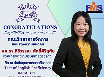Faculty of Management Science Suan
Sunandha Rajabhat University
Congratulations to Asst. Prof. Dr.
Siriwan Saksiriruthai Lecturer in
Business Economics, ranked among the top
10 academic personnel in the Test of
English Proficiency (SSRU-TEP)