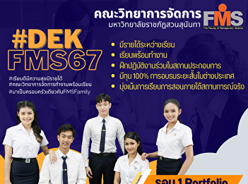 Public relations for accepting new
students for the year 2024, Faculty of
Management Science Suan Sunandha
Rajabhat University Round 1 Portfolio