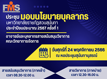 Inviting teachers and academic support
personnel from the Faculty of Management
Science Attend the meeting to present
personnel policy Suan Sunandha Rajabhat
University Fiscal year 2024, No. 1