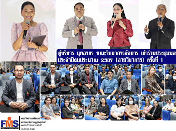 Executive, Professor, Faculty of
Management Science attend the meeting to
present personnel policy Suan Sunandha
Rajabhat University Fiscal year 2024
(Academic) No. 1