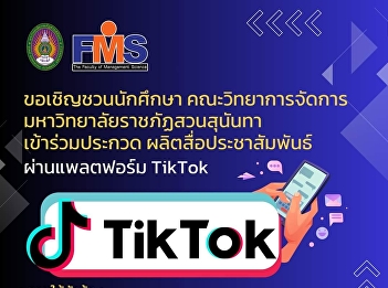 Invite students Faculty of Management
Science Suan Sunandha Rajabhat
University participate in the contest
produce public relations media through
the TikTok platform