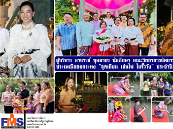 Executives, professors, personnel,
Faculty of Management Science
Participate in the Loi Krathong
tradition of 