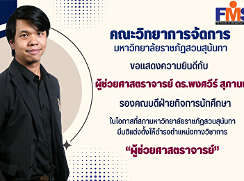 Congratulations to Assistant Professor
Dr. Pongsawee Supanonth   Deputy Dean
for Student Affairs On the occasion of
Suan Sunandha Rajabhat University
Council there was a resolution to
appoint him to an academic position.
