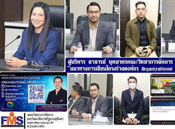 ผู้บริหาร อาจารย์
บุคลากรคณะวิทยาการจัดการ เข้าร่วมอบรม
“แนวทางการเขียนโครงร่างองค์กร
Organizational Profile : OP”