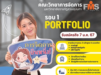Public relations for accepting new
students for the year 2024, Faculty of
Management Science Suan Sunandha
Rajabhat University Round 1 Portfolio
