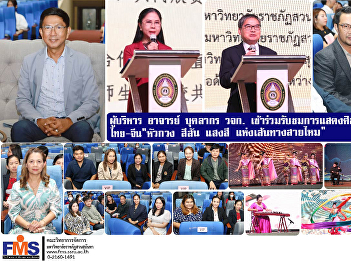 Executives, professors, personnel,
Faculty of Management Science
participate in a Thai-Chinese cultural
performance 