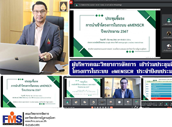 Executives of the Faculty of Management
Science attend the clarification meeting
importing projects into the eMENSCR
system for fiscal year 2024